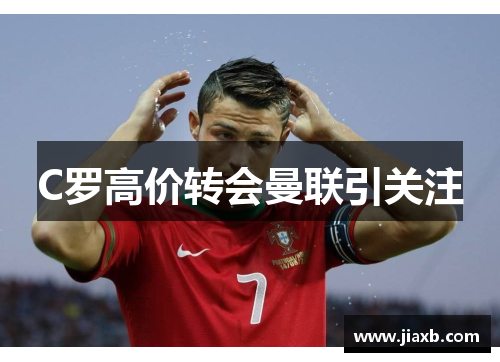 C罗高价转会曼联引关注