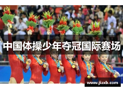 中国体操少年夺冠国际赛场