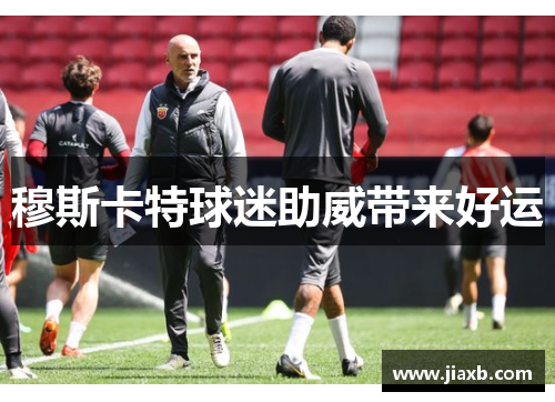 穆斯卡特球迷助威带来好运