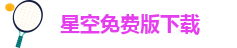 星空免费版下载